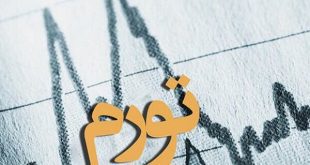 تأثیر مستقیم سیاست روی تورم انتظاری