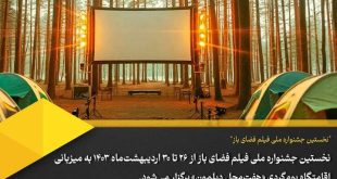 زمان و محل برگزاری جشنواره فیلم فضای باز اعلام شد