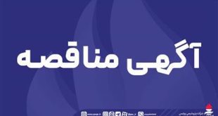 فراخوان عمومی شناسایی پیمانكار و دعوت به مناقصه 1073