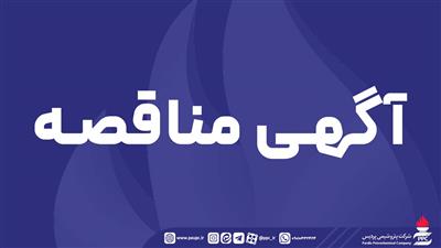 فراخوان عمومی شناسایی پیمانكار و دعوت به مناقصه 1073