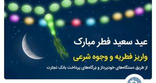 بانک تجارت پرداخت فطریه و کفاره را آسان کرد