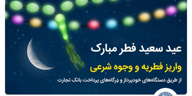 بانک تجارت پرداخت فطریه و کفاره را آسان کرد