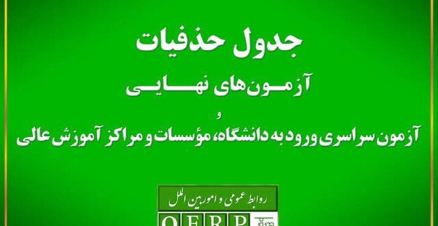 حذفیات امتحانات نهایی پایه‌های یازدهم، دوازدهم و کنکور اعلام شد