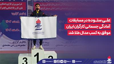 علی ستوده در مسابقات آمادگی جسمانی كارگران ایران موفق به كسب مدال طلا شد