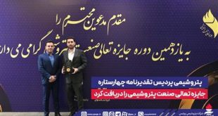 پتروشیمی پردیس تقدیرنامه چهارستاره جایزه تعالی صنعت پتروشیمی را دریافت كرد
