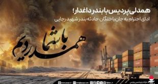 همدلی پردیس با بندر داغدار؛ ادای احترام به جان‌باختگان حادثه بندر شهید رجایی