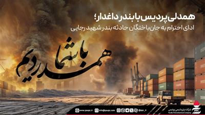 همدلی پردیس با بندر داغدار؛ ادای احترام به جان‌باختگان حادثه بندر شهید رجایی