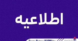 اطلاعیه روابط عمومی شركت پتروشیمی پردیس