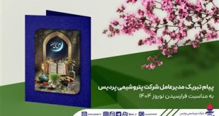 پیام تبریك مدیرعامل پتروشیمی پردیس به مناسبت نوروز ۱۴۰۴