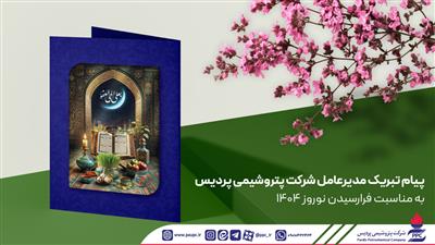 پیام تبریك مدیرعامل پتروشیمی پردیس به مناسبت نوروز ۱۴۰۴