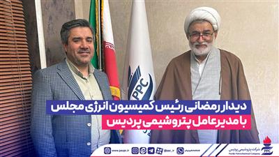 دیدار رمضانی رئیس كمیسیون انرژی مجلس با مدیرعامل پتروشیمی پردیس