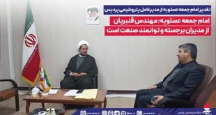 امام جمعه عسلویه: مهندس قنبریان از مدیران برجسته و توانمند صنعت است