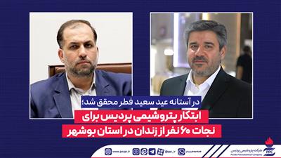 ابتكار پتروشیمی پردیس برای نجات چند نفر از زندان در استان بوشهر