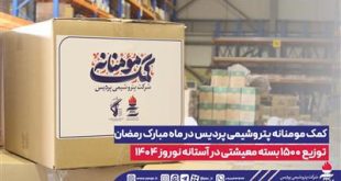 توزیع ۱۵۰۰ بسته معیشتی در آستانه نوروز ۱۴۰۴