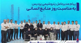 پیام مدیرعامل پتروشیمی پردیس به مناسبت روز منابع انسانی