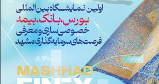 مشهد، میزبان بزرگترین رویداد صنعت مالی کشور