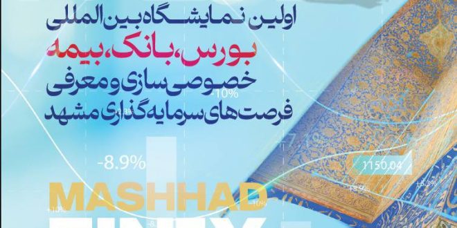 مشهد، میزبان بزرگترین رویداد صنعت مالی کشور