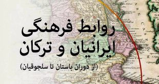 روابط فرهنگی ایرانیان و ترکان: حکایت دوستی و هم‌آوایی