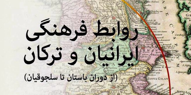 روابط فرهنگی ایرانیان و ترکان: حکایت دوستی و هم‌آوایی