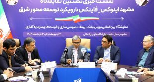 نمایشگاه مشهد اینوکس_فاینکس بستری برای معرفی موقعیت‌های اقتصادی کشور در حوزه‌های بورس، بانک و بیمه است