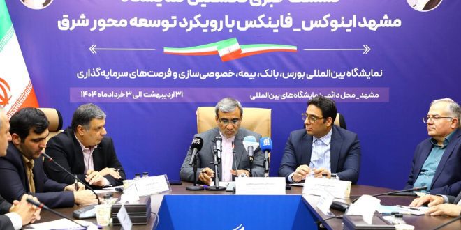 نمایشگاه مشهد اینوکس_فاینکس بستری برای معرفی موقعیت‌های اقتصادی کشور در حوزه‌های بورس، بانک و بیمه است