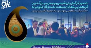 حضور اثرگذار پتروشیمی پردیس در بزرگ‌ترین گردهمایی فعالان صنعت نفت و گاز خاورمیانه