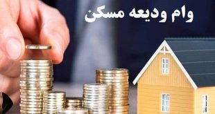 ثبت‌نام‌ وام ودیعه مسکن مجدد از روز شنبه آغاز می‌شود