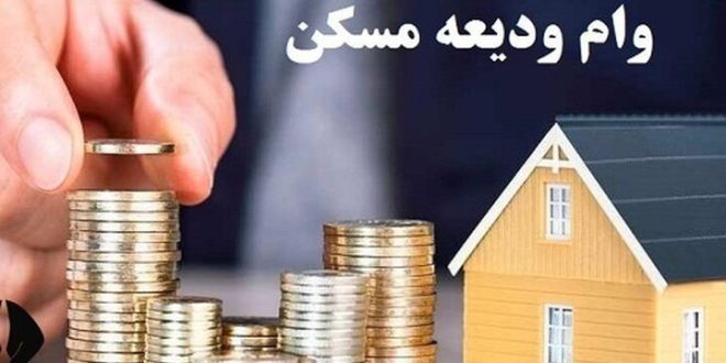 ثبت‌نام‌ وام ودیعه مسکن مجدد از روز شنبه آغاز می‌شود