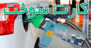 کارت سوخت وسایل نقلیه بدون بیمه‌ از فردا باطل می‌شود