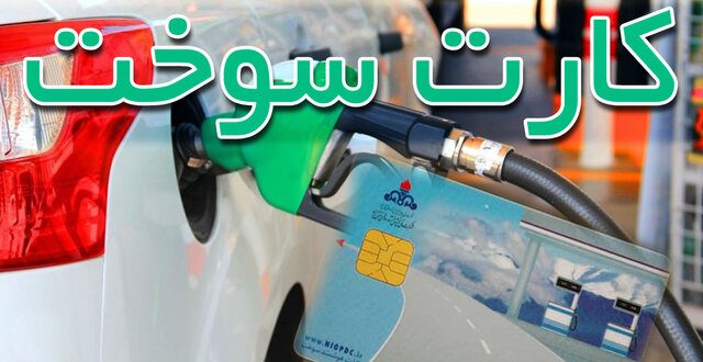 کارت سوخت وسایل نقلیه بدون بیمه‌ از فردا باطل می‌شود
