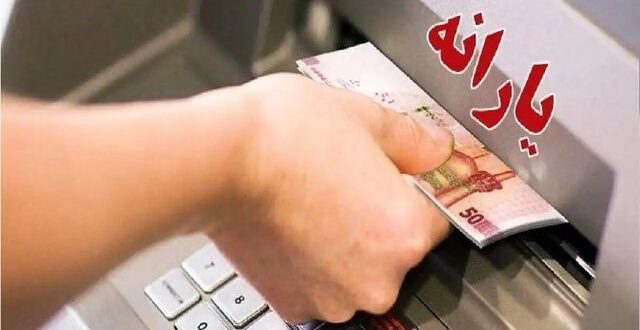 ثروتمندان از یارانه ۳۰۰ هزار تومانی کـَنده می‌شوند!؟