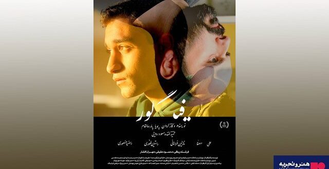 اکران فیلمی که برای زیر ۱۵ سال توصیه نمی‌شود