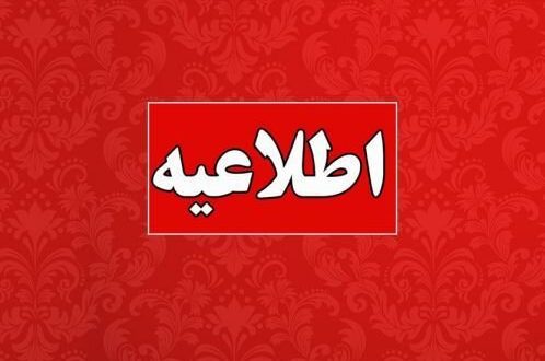 اطلاعیه آموزش و پرورش در خصوص آزمون اعزام فرهنگیان به مدارس خارج از کشور