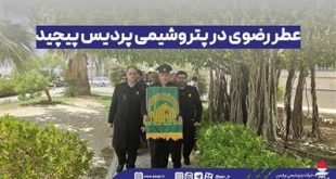 عطر رضوی در پتروشیمی پردیس پیچید