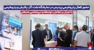 حضور فعال پتروشیمی پردیس در نمایشگاه نفت، گاز، پالایش و پتروشیمی با تمركز بر تعامل، توسعه و دیپلماسی صنعتی