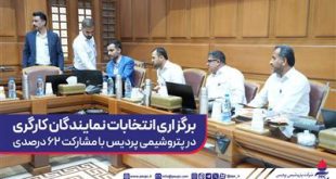 برگزاری انتخابات نمایندگان كارگری در پتروشیمی پردیس با مشاركت 62 درصدی