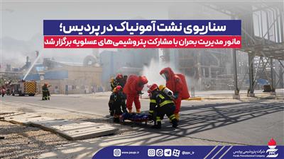 مانور مدیریت بحران با مشاركت پتروشیمی‌های عسلویه برگزار شد