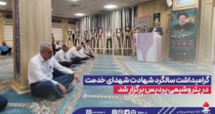 گرامیداشت سالگرد شهادت شهدای خدمت در پتروشیمی پردیس