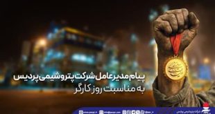 پیام مدیرعامل شركت پتروشیمی پردیس به مناسبت روز كارگر