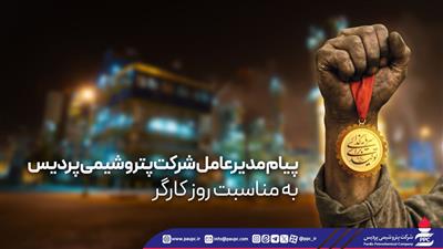 پیام مدیرعامل شركت پتروشیمی پردیس به مناسبت روز كارگر