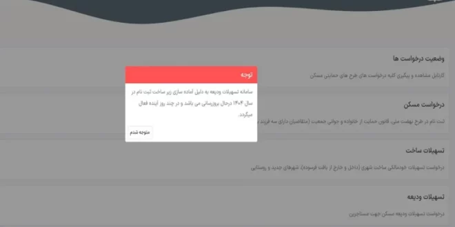 پیام جدید سامانه وام ودیعه مسکن