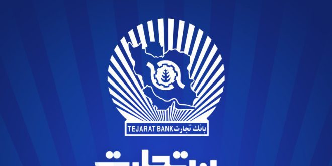 شعب بانک تجارت از 6:30 تا 12:30 در خدمت مشتریان
