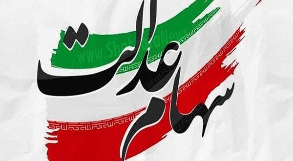 آخرین خبرها از برگزاری مجامع و پرداخت سود سهام عدالت