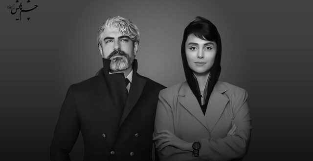 مهدی پاکدل و لاله مرزبان در «چشمهایش»