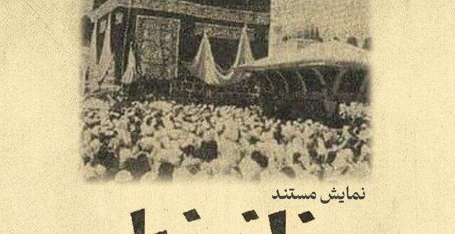 اکران مستند مرمت‌شده «خانه خدا» در روز جهانی آرشیو
