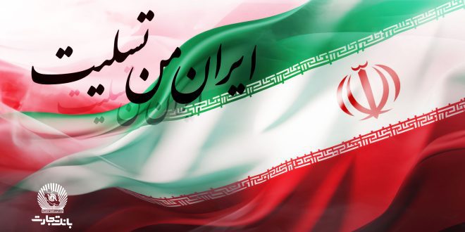 پیام تسلیت مدیرعامل بانک تجارت به مناسبت شهادت فرماندهان، دانشمندان و مردم مظلوم کشور