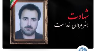 مدیرعامل بانک تجارت شهادت پدر بزرگوار پرسنل این بانک را تسلیت گفت