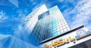 بانک تجارت برای ارائه خدمت سفته الکترونیک مجوز دائمی گرفت