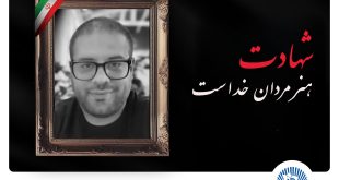 مدیرعامل بانک تجارت شهادت برادر همکار ارجمند سرکار خانم قاسمی را تسلیت گفت