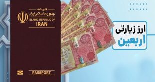 سردرگمی زائران برای دریافت ارز اربعین از سامانه‌های غیرحضوری ۴ بانک